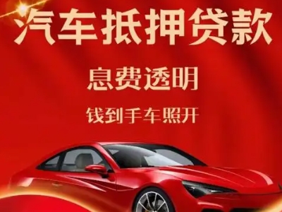 德昌良好口碑的汽车抵押贷款公司推荐