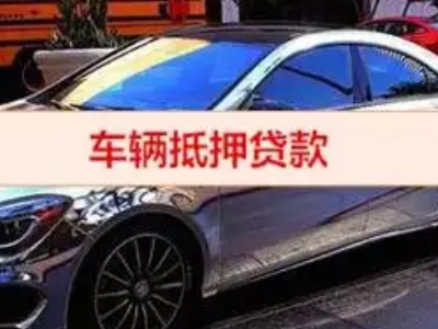 德昌汽车抵押借款的额度如何确定？