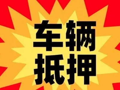 德昌汽车抵押贷款利息一般是多少？